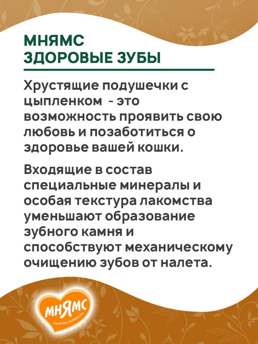 Мнямс Лакомство кошек подушечки Здоровые Зубы цыпленок 60 г 2 шт, 60 г, 2 шт, фото 4