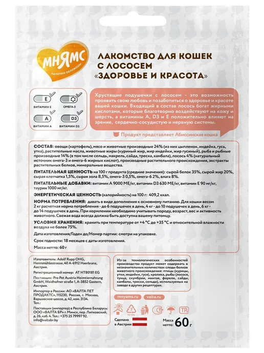 Мнямс Лакомство кошек подушечки Здоровье и Красота лосось 60г 2шт, 60 г, 2 шт, фото 2