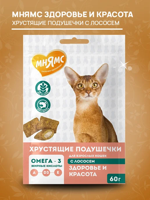 Мнямс Лакомство кошек подушечки Здоровье и Красота лосось 60г 2шт, 60 г, 2 шт, фото 3