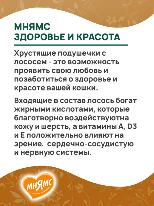 Мнямс Лакомство кошек подушечки Здоровье и Красота лосось 60г 2шт, 60 г, 2 шт, фото 4