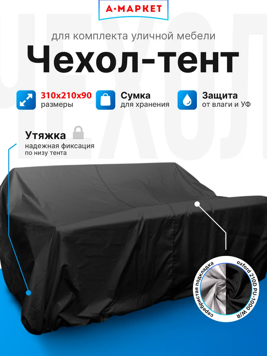 Чехол-тент для укрытия садовой мебели 310х210х90 см