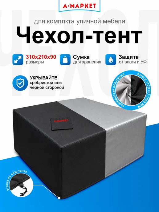 А-МАРКЕТ Чехол для комплекта уличной мебели 310х210х90 черный-серебро, 210x90 см