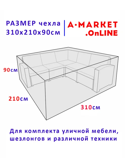 А-МАРКЕТ Чехол для комплекта уличной мебели 310х210х90 черный-серебро, 210x90 см, фото 2