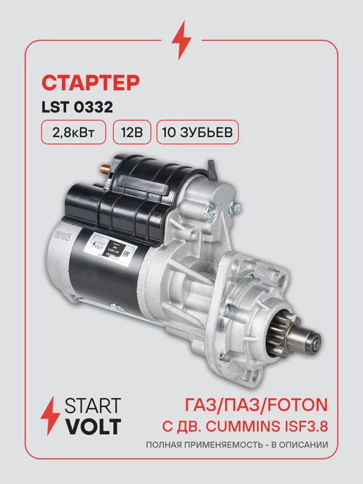 STARTVOLT Стартер ГАЗ ПАЗ Foton Cummins ISF редукторный 2,8кВт, вариант