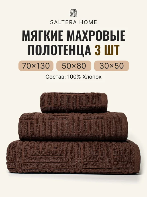 Saltera Полотенца банные махровые в наборе 3шт, 3 шт