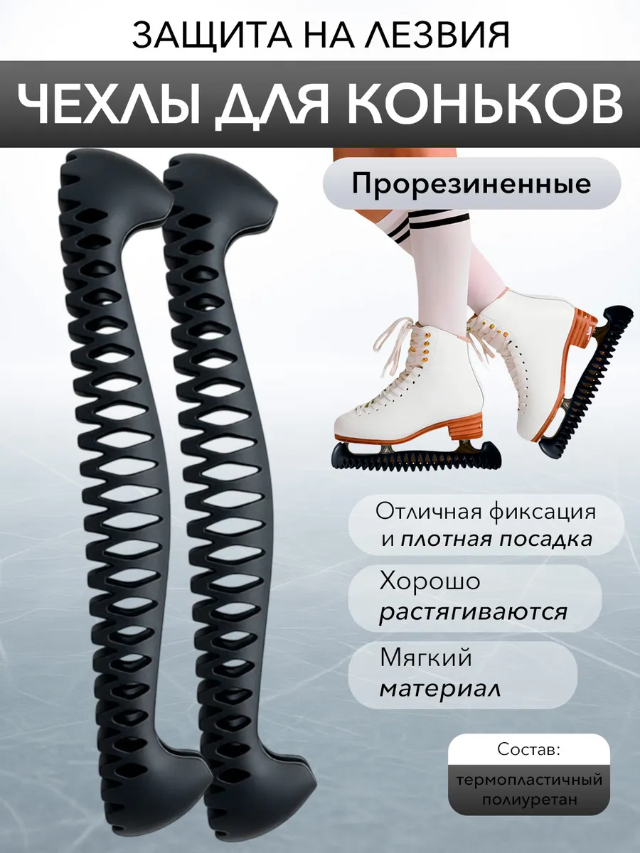 Чехлы для коньков защитные на лезвие