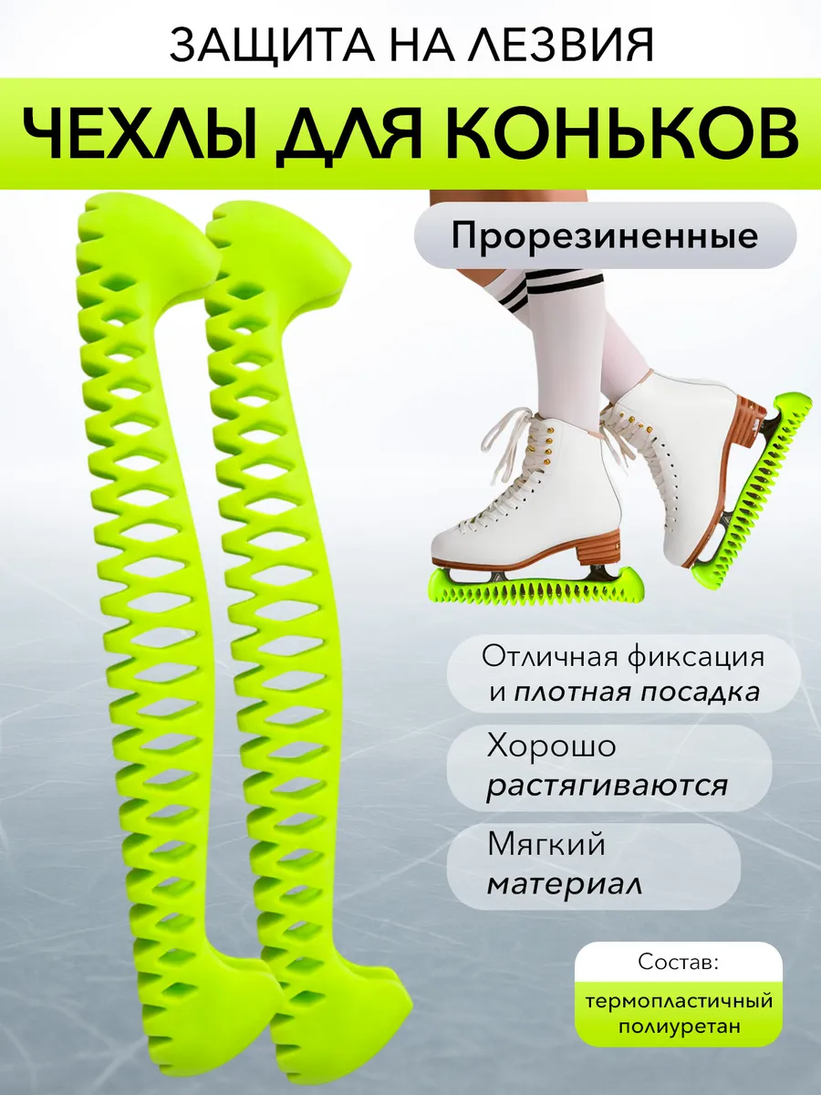 Чехлы для коньков защитные на лезвие