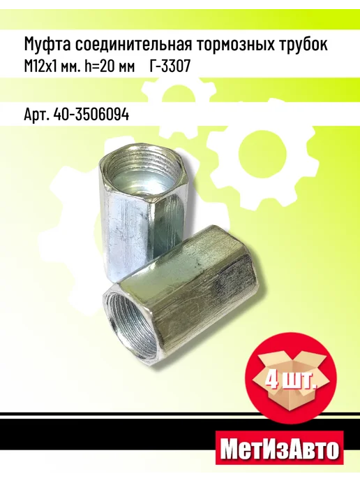 Муфта соединительная тормозных трубок 12х1 (4 шт ), 12x1, 4 шт