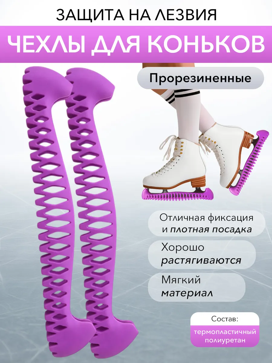 Чехлы для коньков защитные на лезвие