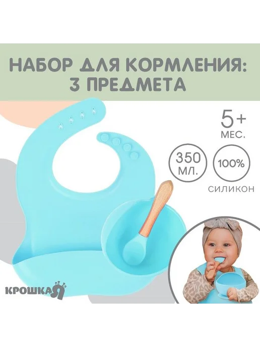 Крошка Я Набор детской посуды для кормления, для прикорма малышей, вариант, фото 2