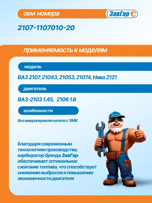 ЗАВГАР Карбюратор ВАЗ 2107-20,2121( без микропереключателя с ЭМК), вариант, фото 2