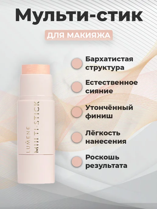 Lumene Мульти-стик для макияжа Перламутровый Тон 1446 4,5 г, 4,5 г
