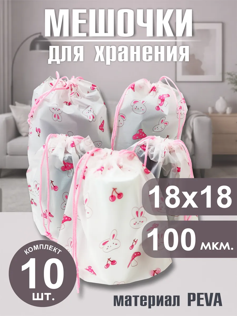 Мешочки для хранения набор 10 шт