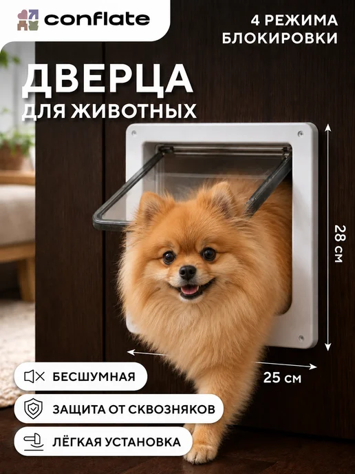 Conflate Дверца для кошки на дверь 25х28 см, вариант