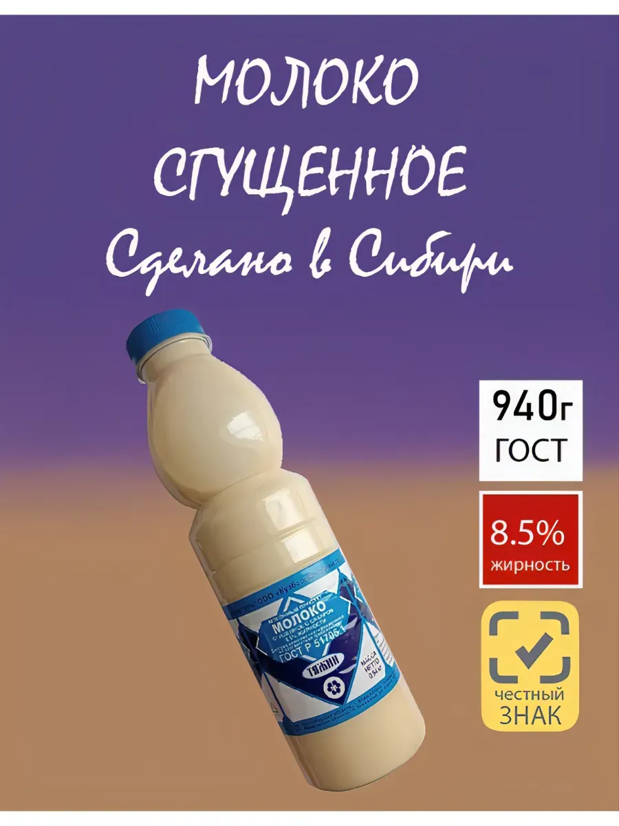 Молоко сгущенное с сахаром (пласт. бутылка) 8,5% ГОСТ 940гр