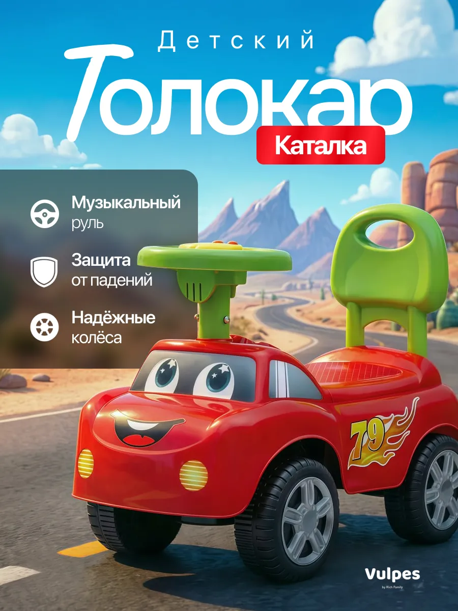 Толокар для детей с музыкальным рулем
