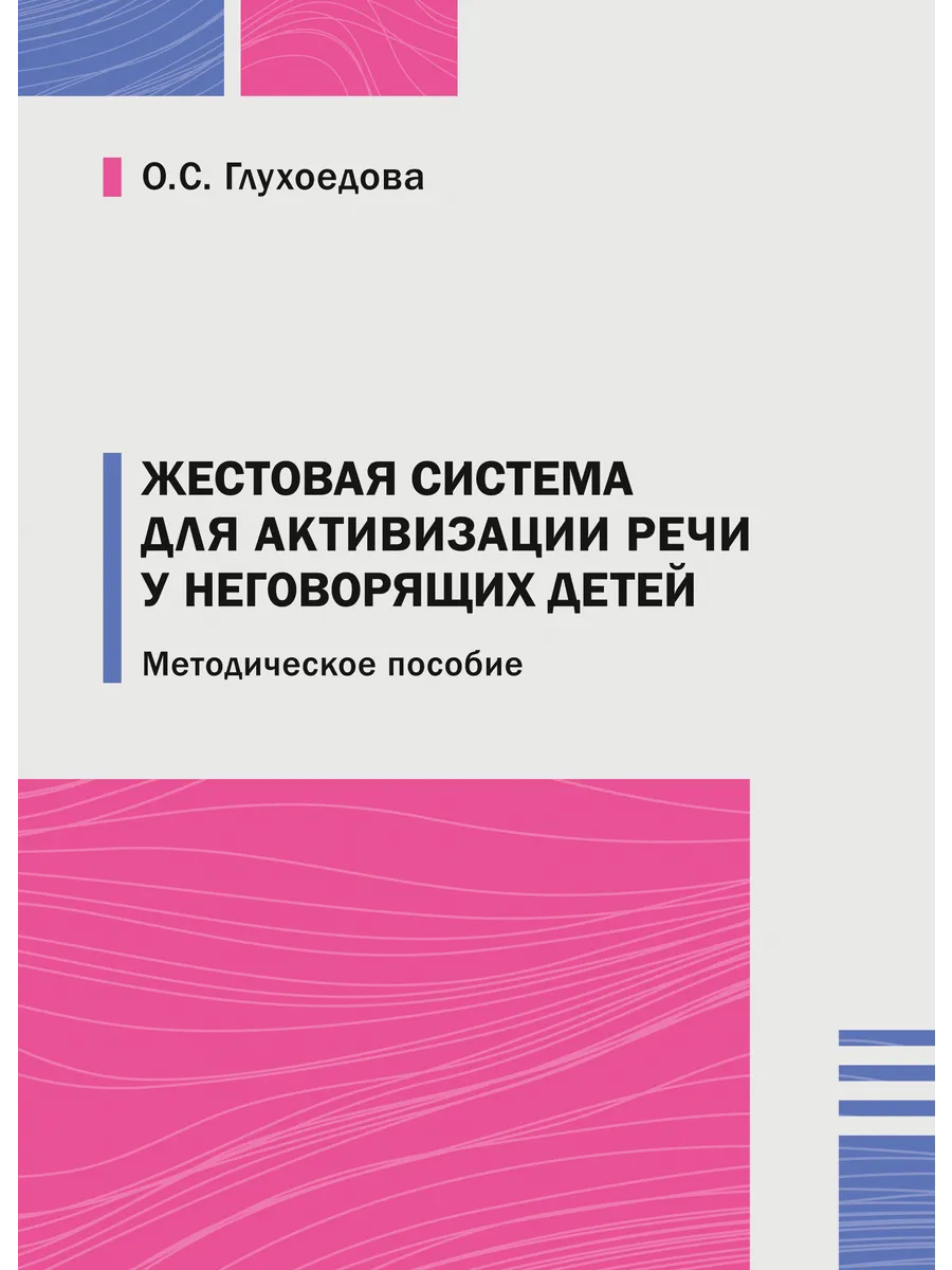 Жестовая система для активизации речи у неговорящих детей