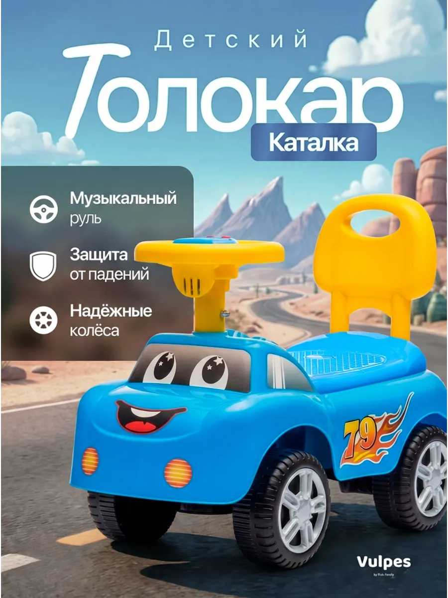 Толокар для детей с музыкальным рулем