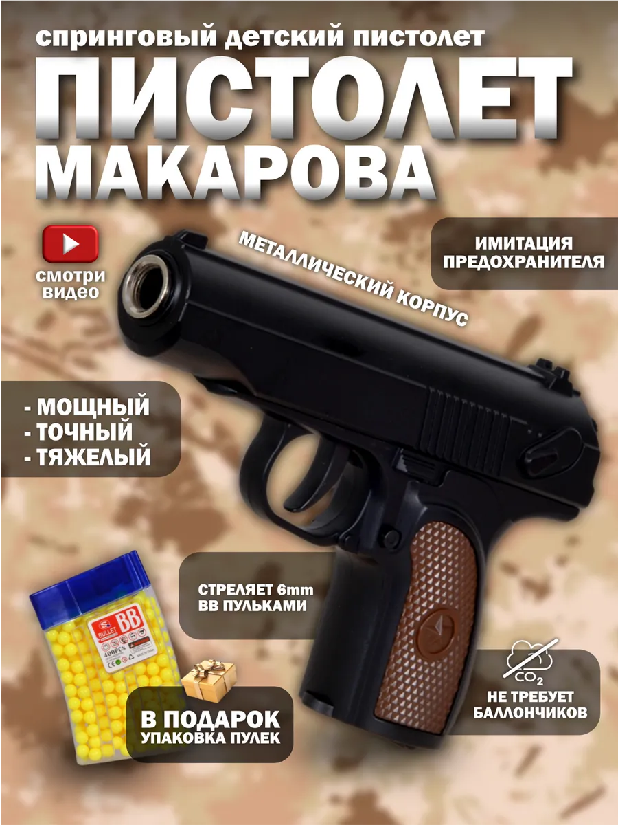 Спринговый пистолет с пульками ПМ железный утяжелен C28
