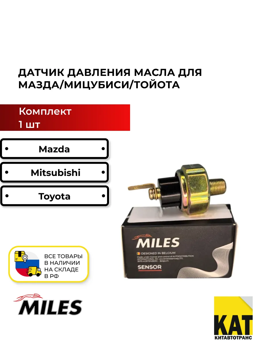 Датчик давления масла Мазда Мицубиси Тойота