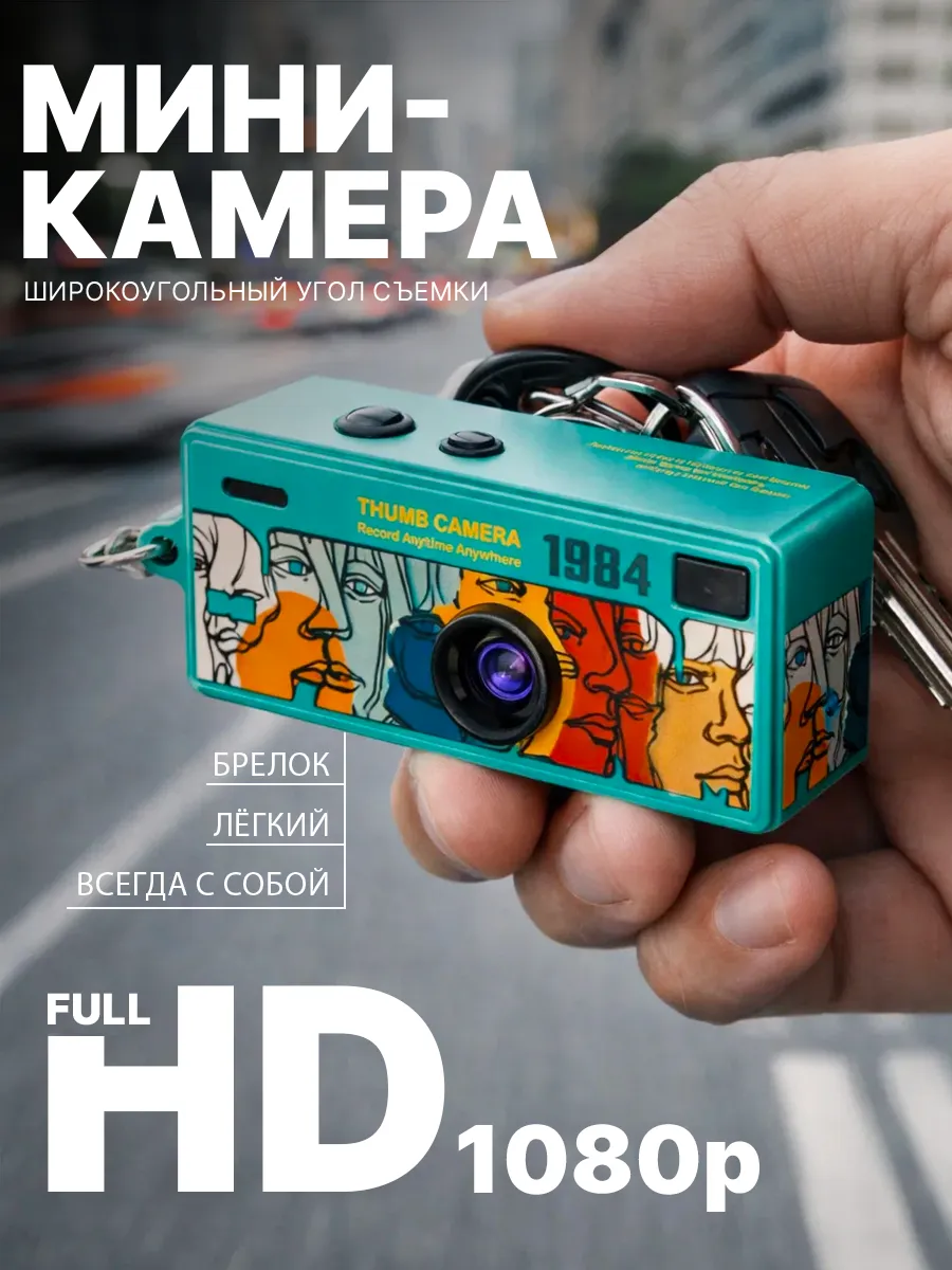Мини камера, цифровой фотоаппарат-брелок
