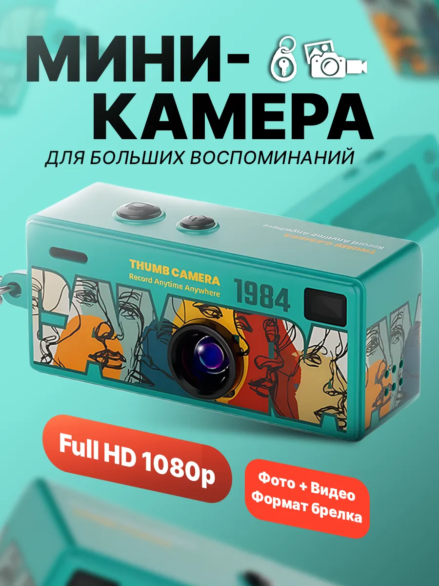 Мини камера, цифровой фотоаппарат-брелок