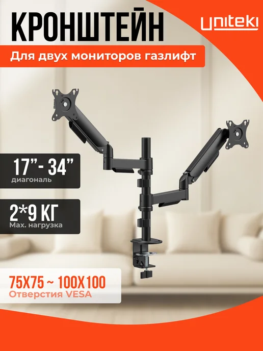 UniTeki 2877 Кронштейн для двух мониторов двойной LCD3218C, вариант