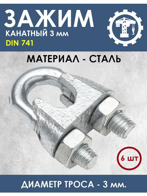 без бренда Зажим канатный DIN 741 26мм - 2 шт, 6 шт
