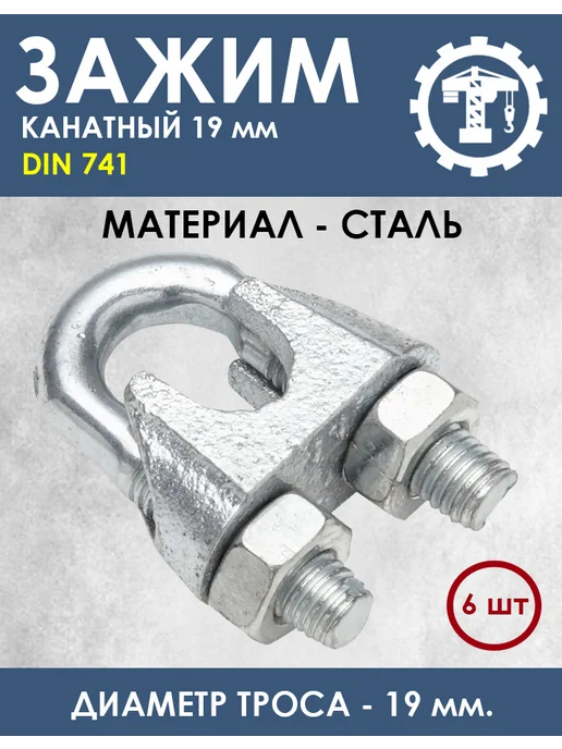 без бренда Зажим канатный DIN 741 19мм - 6 шт, 6 шт