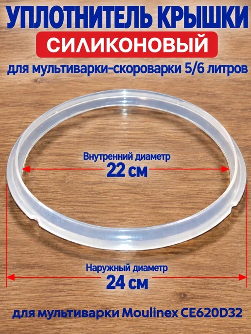 ВСЕМНАДО CЕ620D32-UKS уплотнитель крышки силиконовый для мультиварки, белый