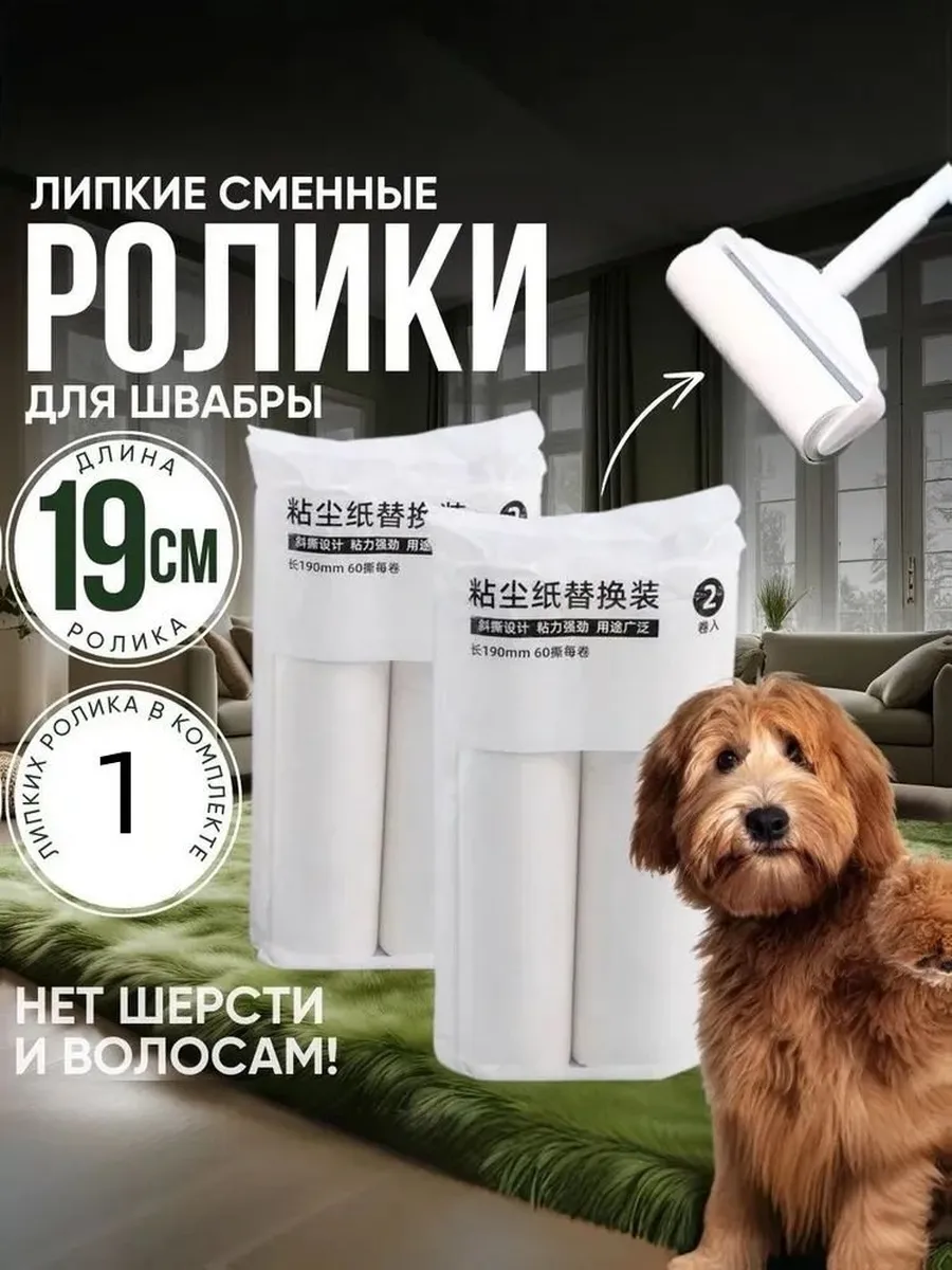 Швабра с липкими роликами 19 см