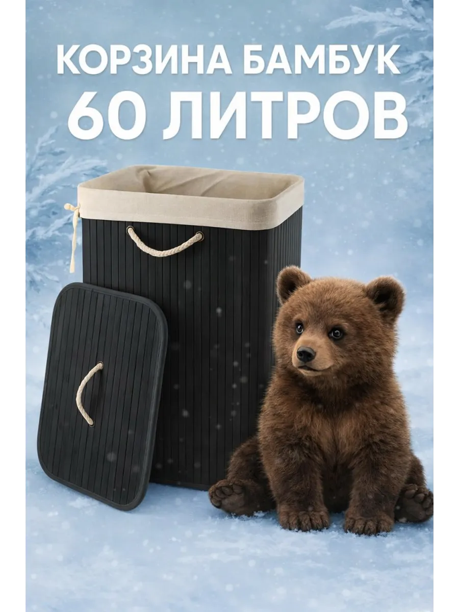 Корзина для белья бамбуковая 60 л, черная складная с крышкой