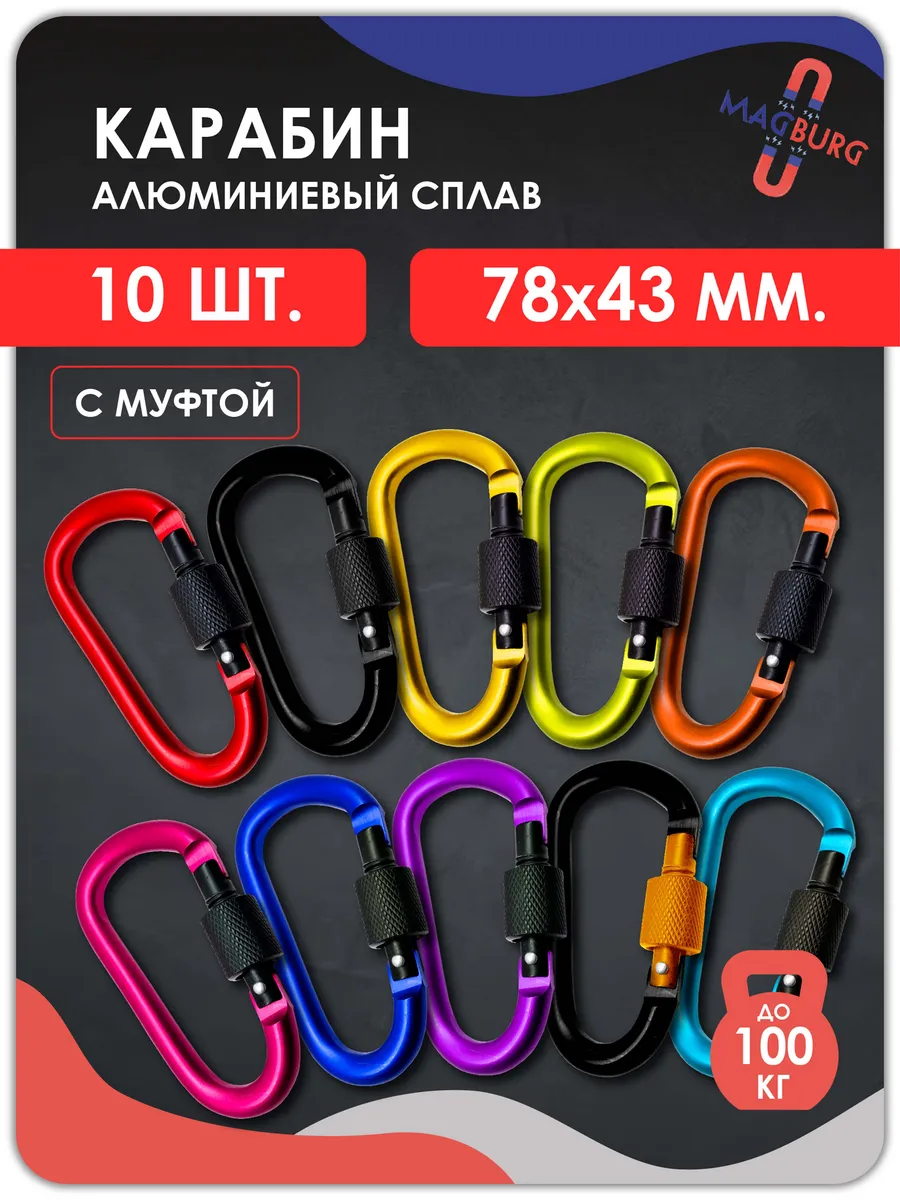 Карабин алюминиевый с муфтой 10 шт