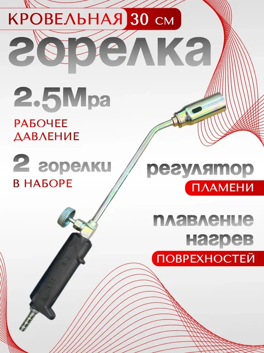 Береговая Линия Горелка газовая кровельная газовоздушная 30 см 2.5MPa, 2 шт, 2 шт