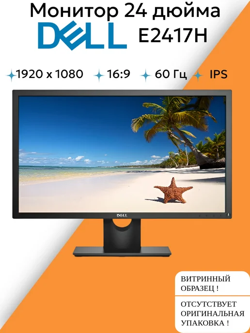 Монитор 24 дюйма DELL E2417H, вариант