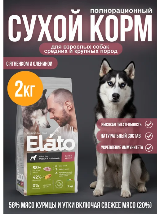 Сухой корм Elato Holistic для собак, оленина, ягненок, 2 кг