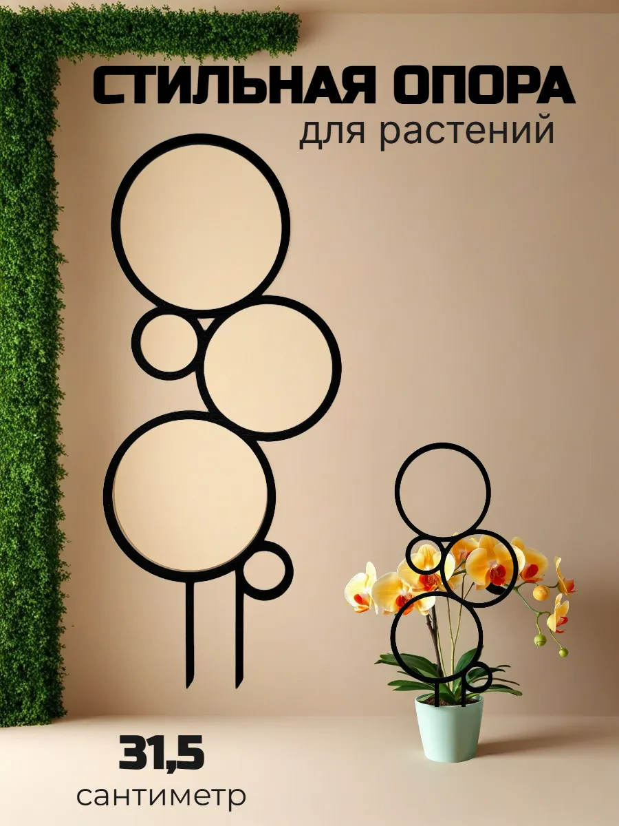Опора для комнатных цветов и растений "Круги"