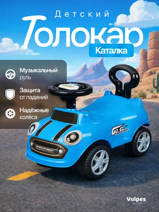 Vulpes Машинка толокар для ребенка с музыкальным рулем, синий