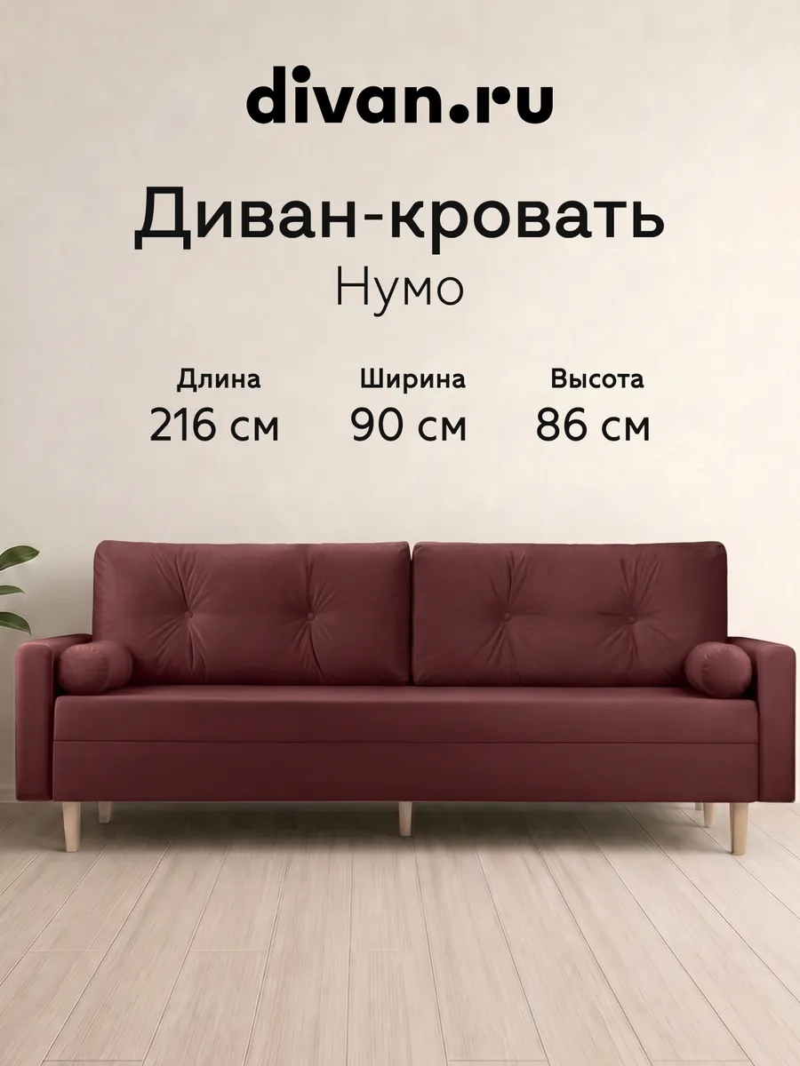 Диван кровать раскладной двухспальный Нумо Велюр Бордовый