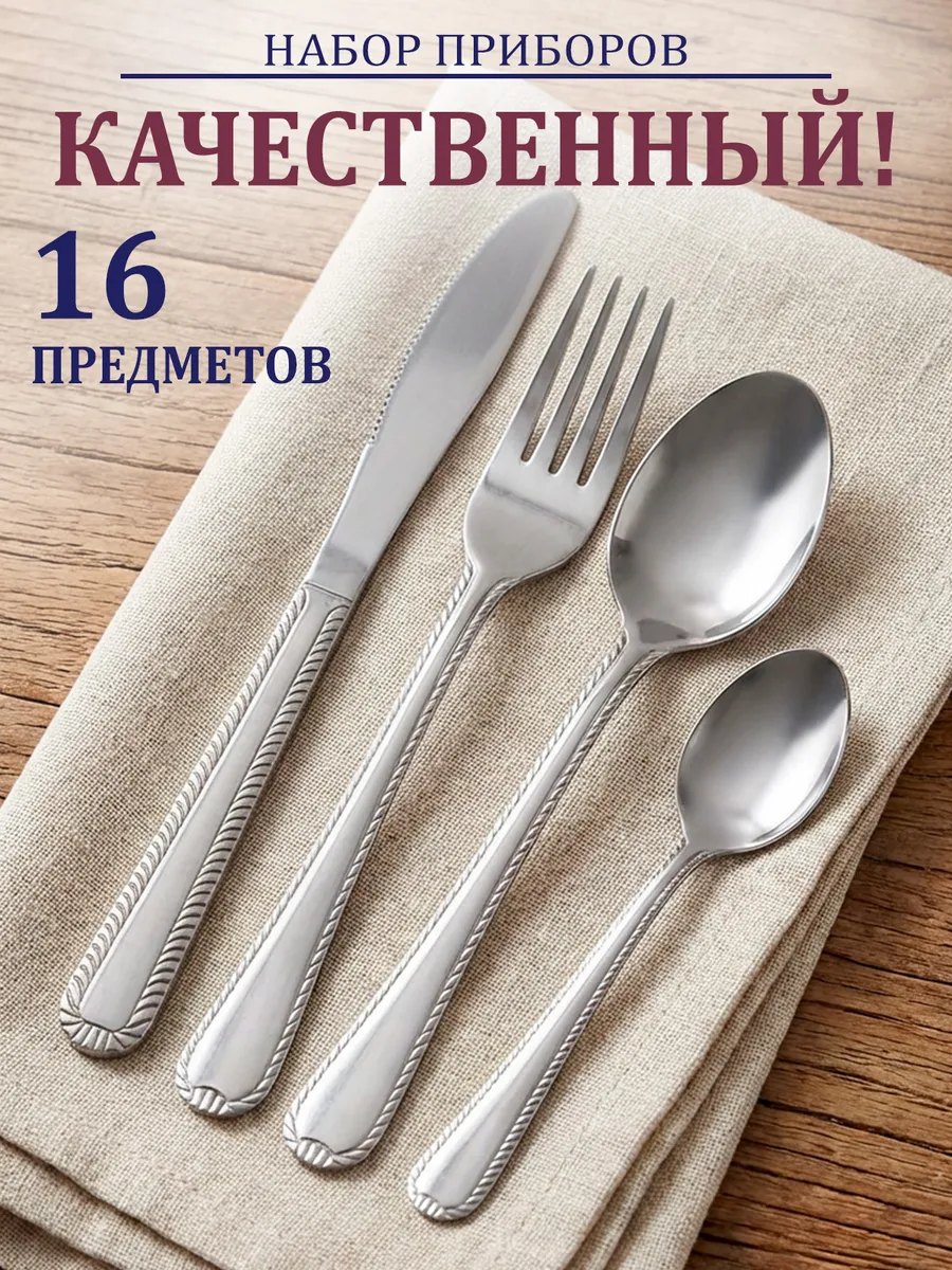 Набор столовых приборов 16шт