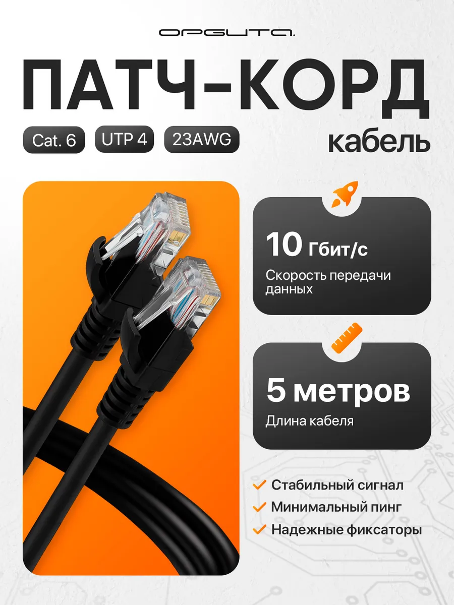 Патч-корд интернет кабель сетевой RJ-45 5 метров
