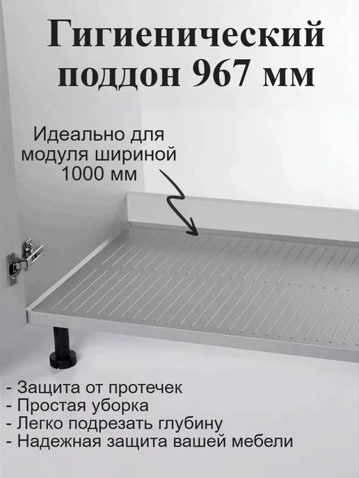 Поддон гигиенический под мойку 800 мм, серый