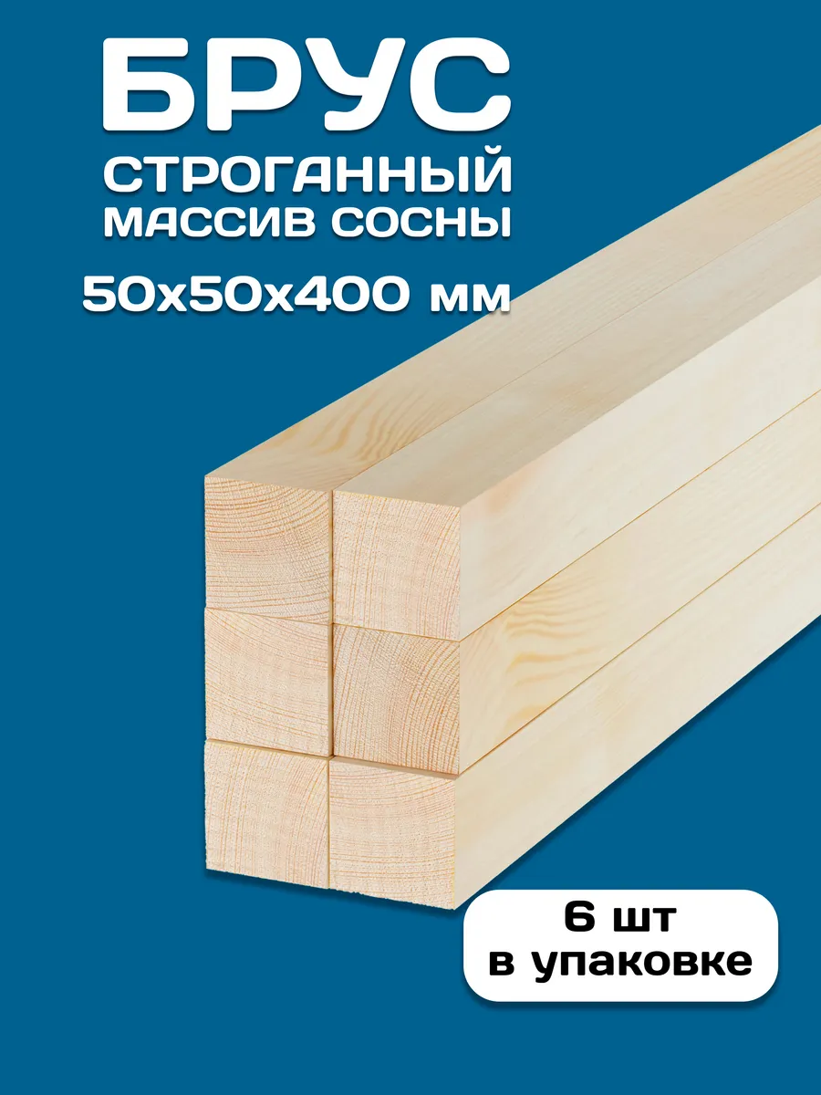 Брусок строганный деревянный 50х50х400, 6 шт