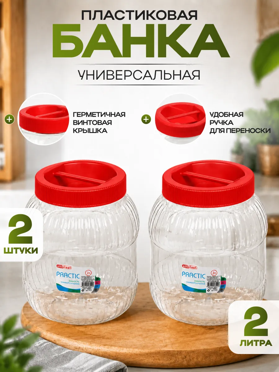 Емкость для хранения универсальная с крышкой 2 л 2 шт