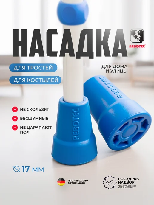 Наконечник насадка для костылей, тростей (17 мм) - 1шт, 1 шт