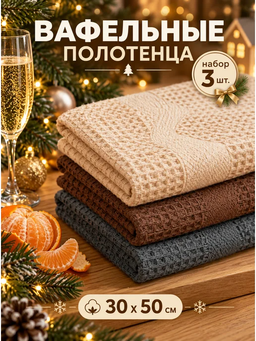 Текстиль центр Полотенце кухонное вафельное набор 3 штуки 30х50 см, 30x50 см