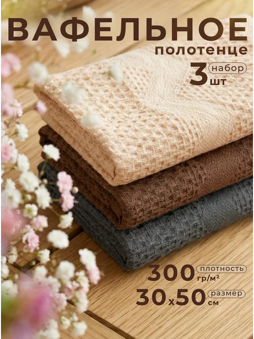 Текстиль центр Полотенце кухонное вафельное набор 3 штуки 30х50 см, 30x50 см, фото 2