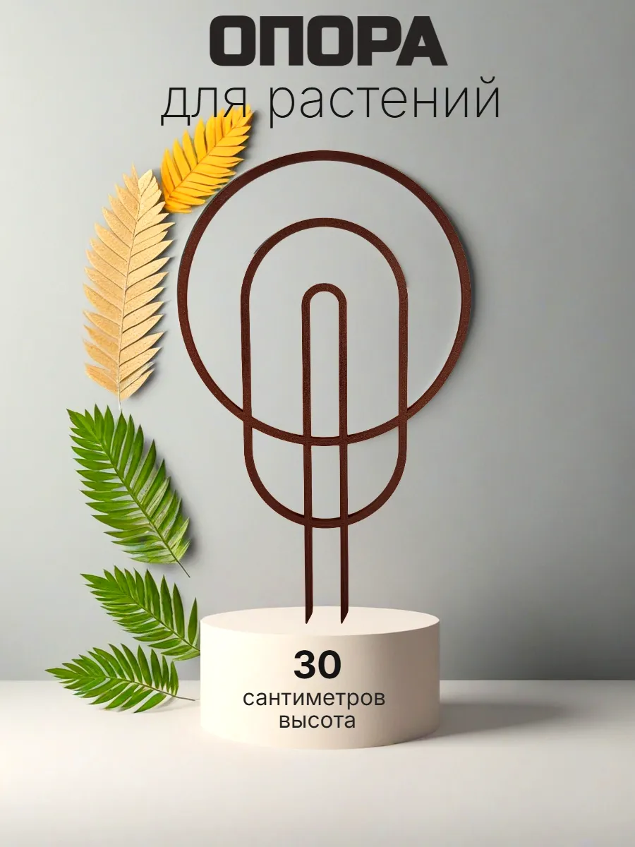 Опора для комнатных цветов и растений "Модерн"