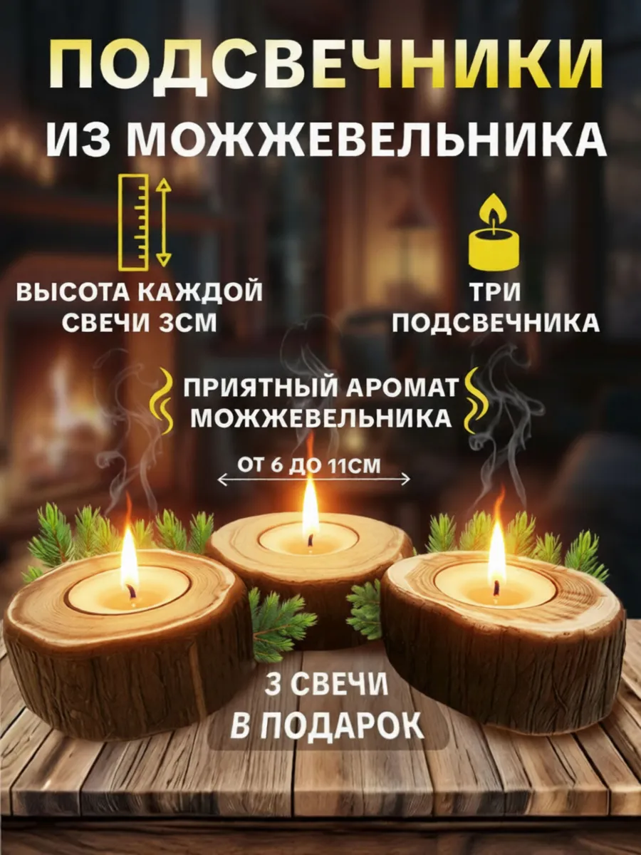 Подсвечник деревянный из можжевельника 3см 3шт