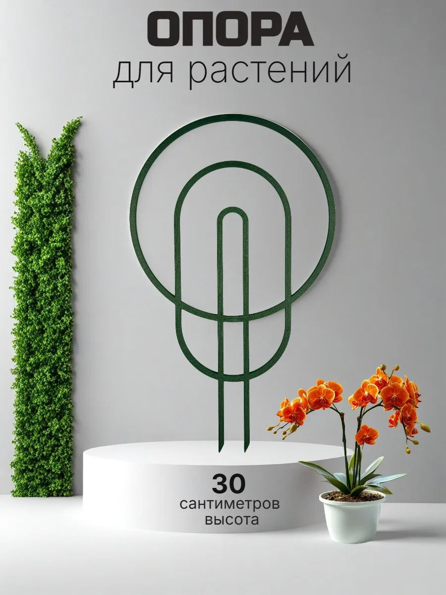 Опора для комнатных цветов и растений "Модерн"